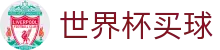 FIFA世界杯买球官方网址 · 足球竞猜唯一指定平台